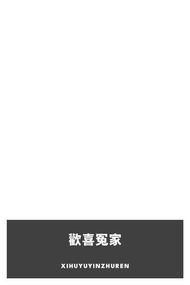 Portada de 歡喜冤家, de Xihuyuyinzhuren