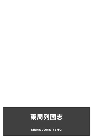 Portada de 東周列國志, de Menglong Feng