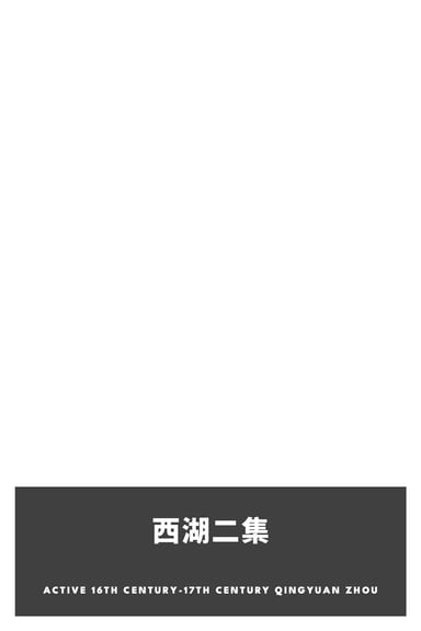 Portada de 西湖二集, de active 16th century-17th century Qingyuan Zhou