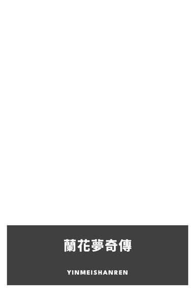 Portada de 蘭花夢奇傳, de Yinmeishanren