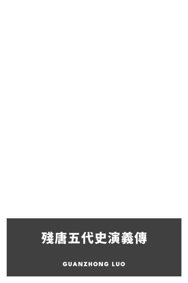 Portada de 殘唐五代史演義傳, de Guanzhong Luo