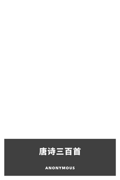 Portada de 唐诗三百首, de Anonymous