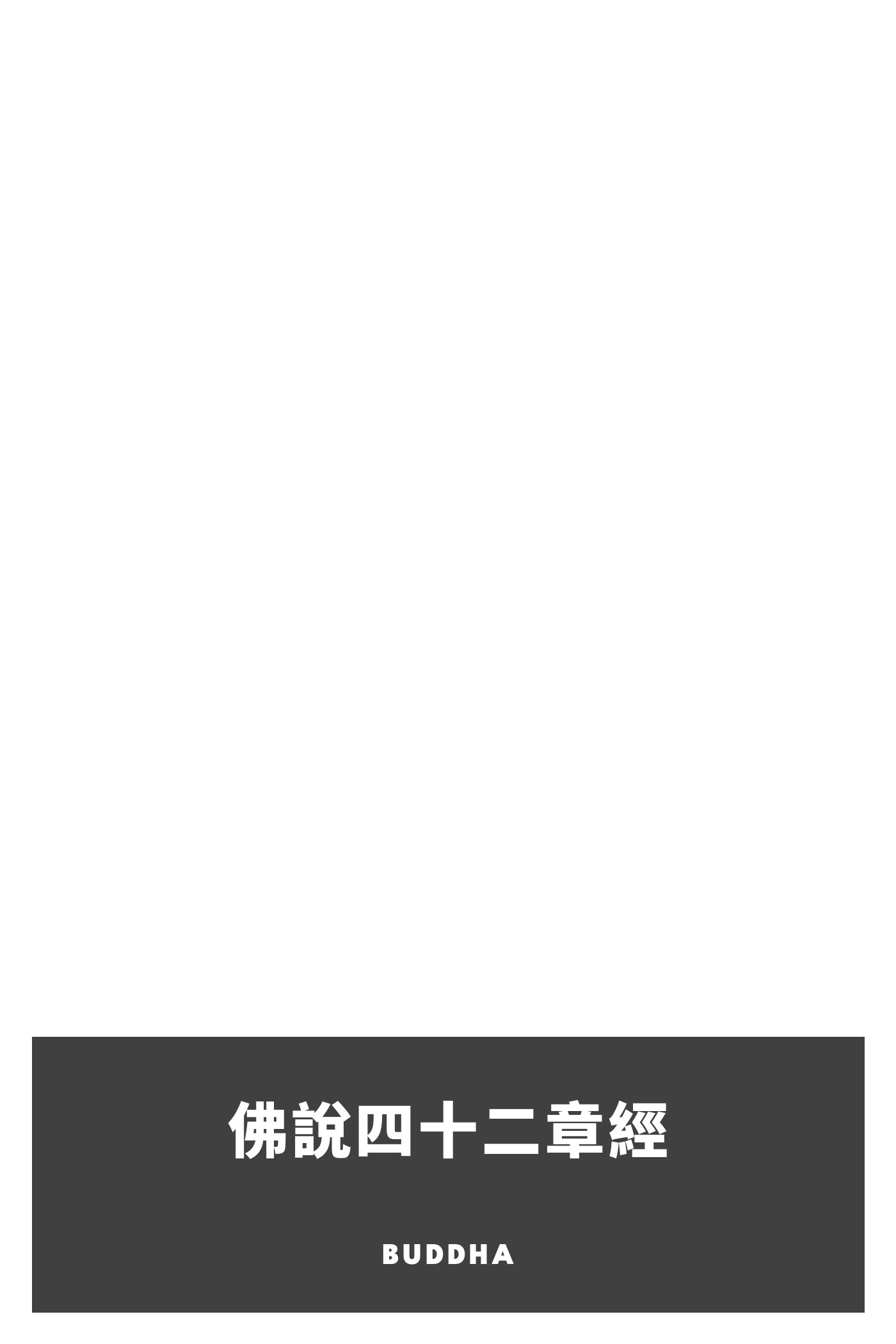 Cover of 佛說四十二章經 by Buddha