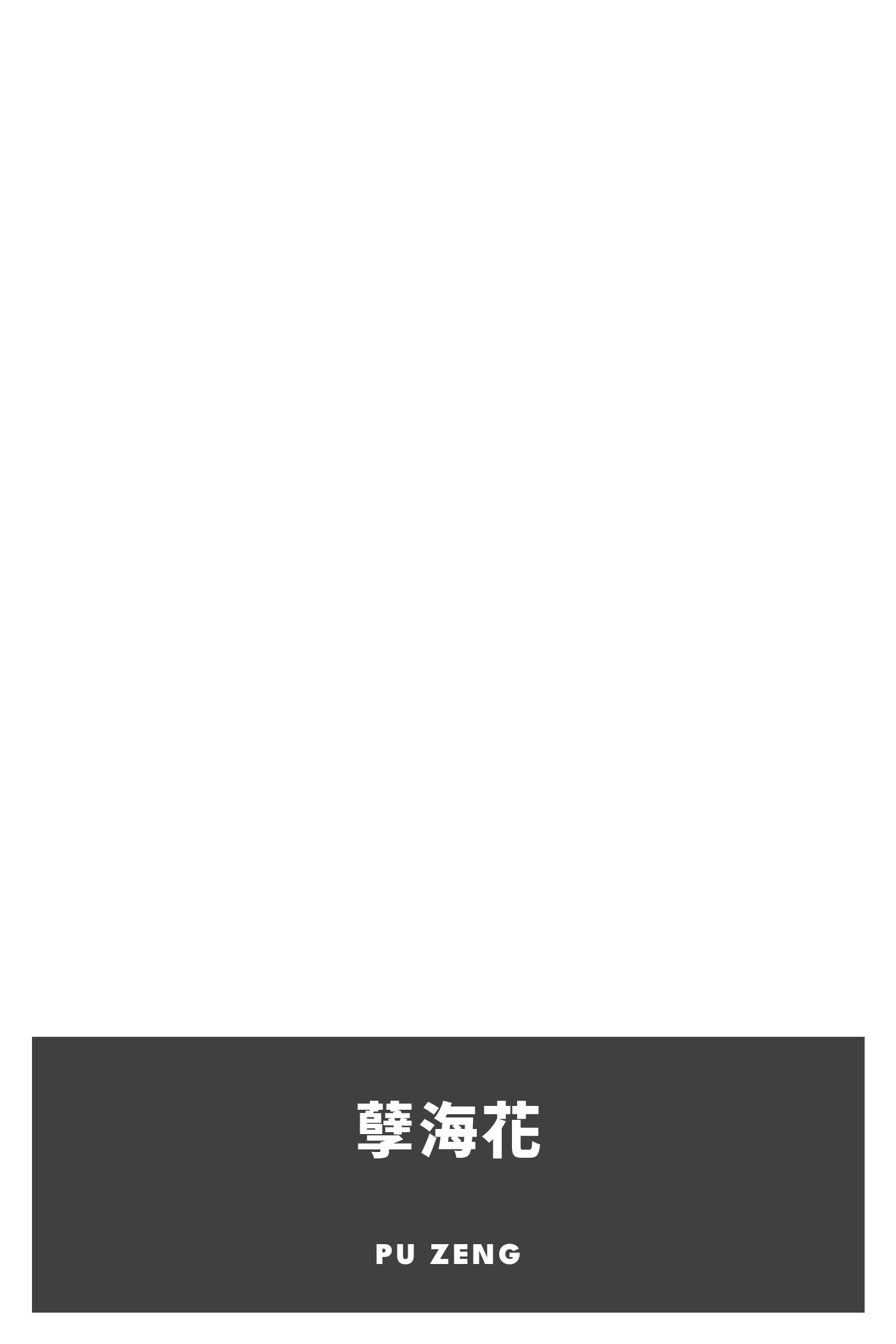 Portada de 孽海花, de Pu Zeng