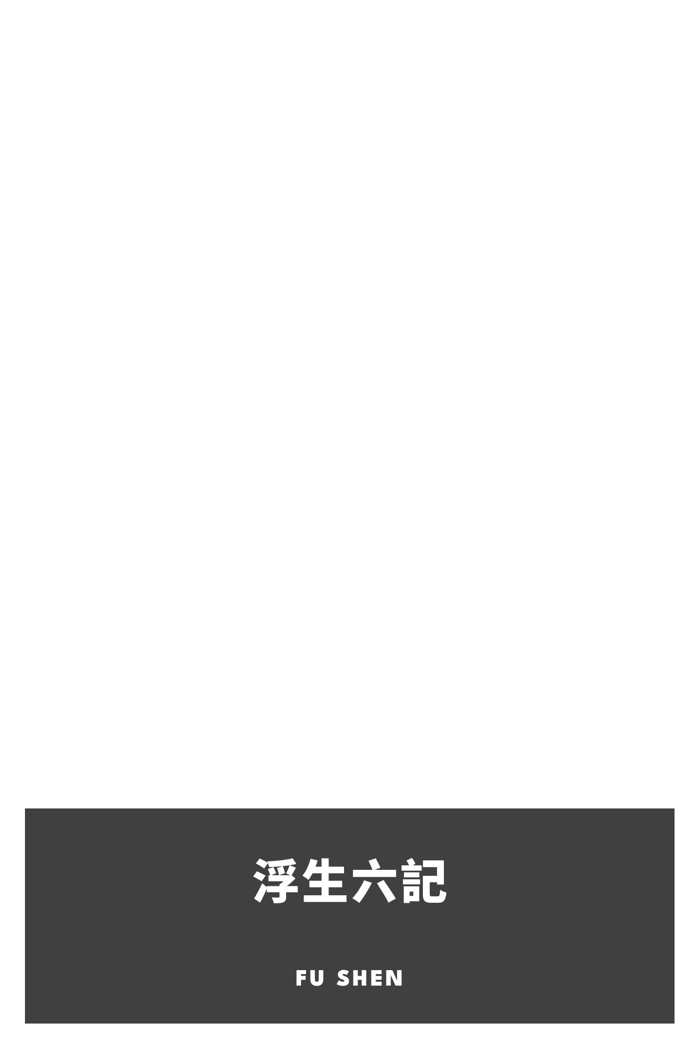 Couverture de 浮生六記 par Fu Shen