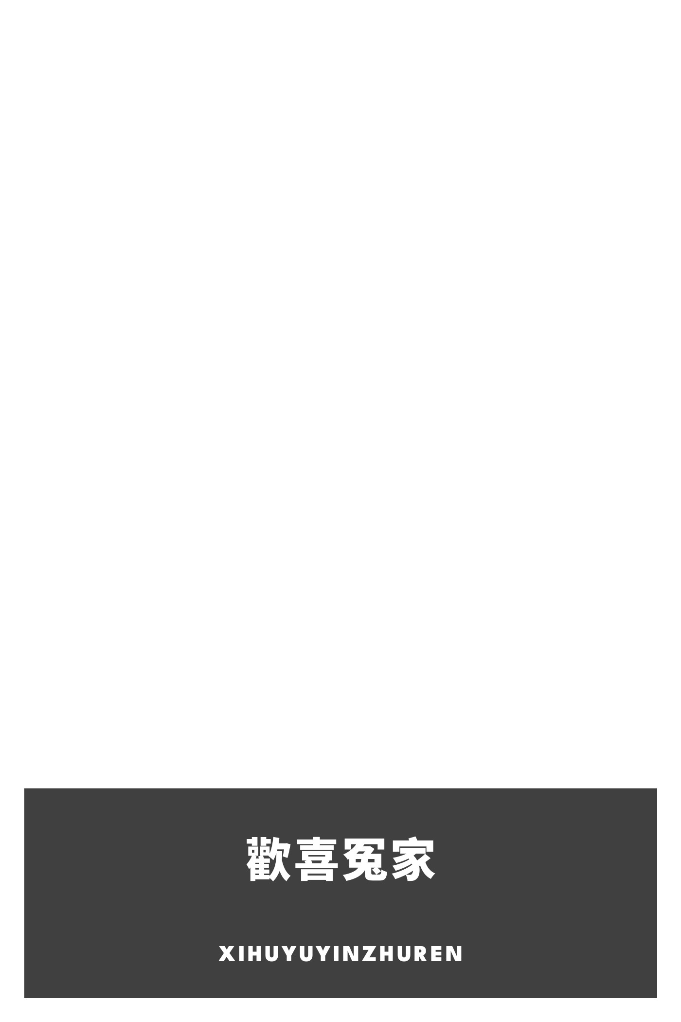 Portada de 歡喜冤家, de Xihuyuyinzhuren