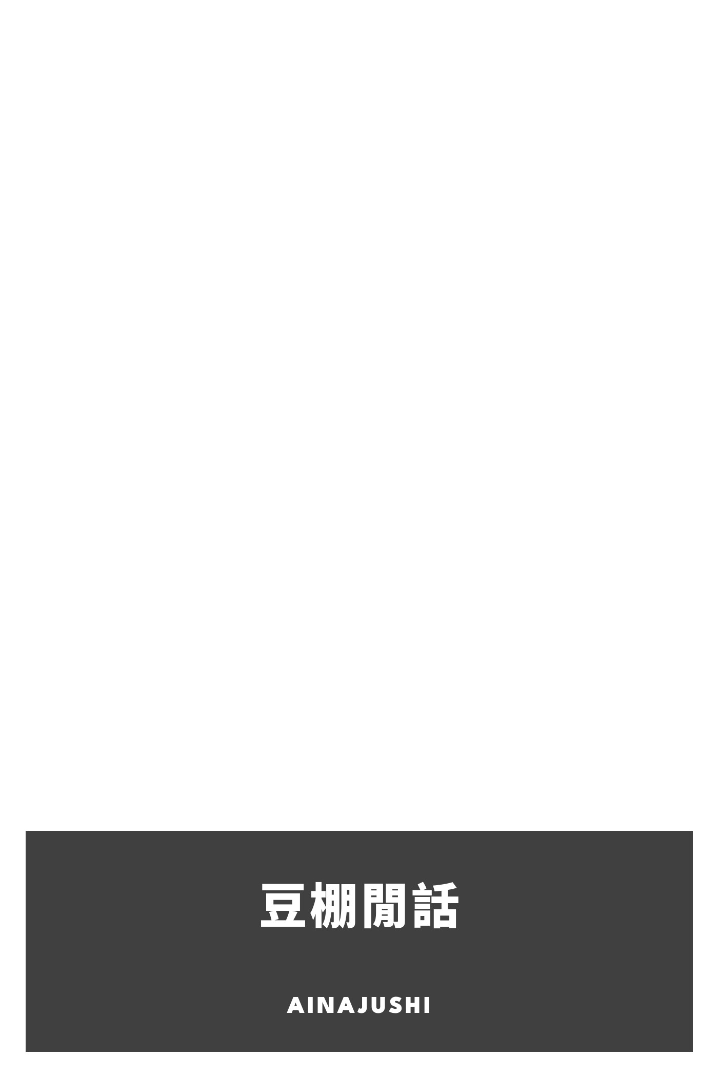 Portada de 豆棚閒話, de Ainajushi