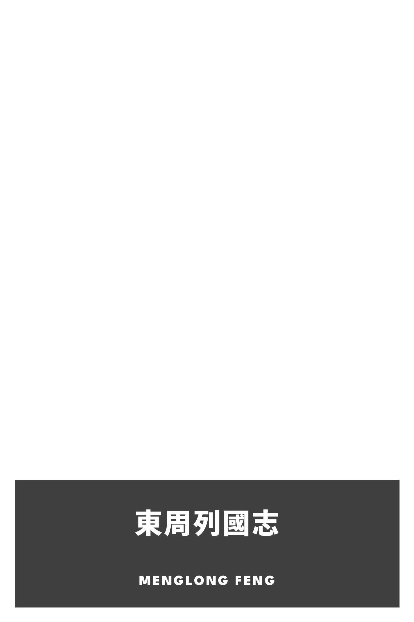 Portada de 東周列國志, de Menglong Feng