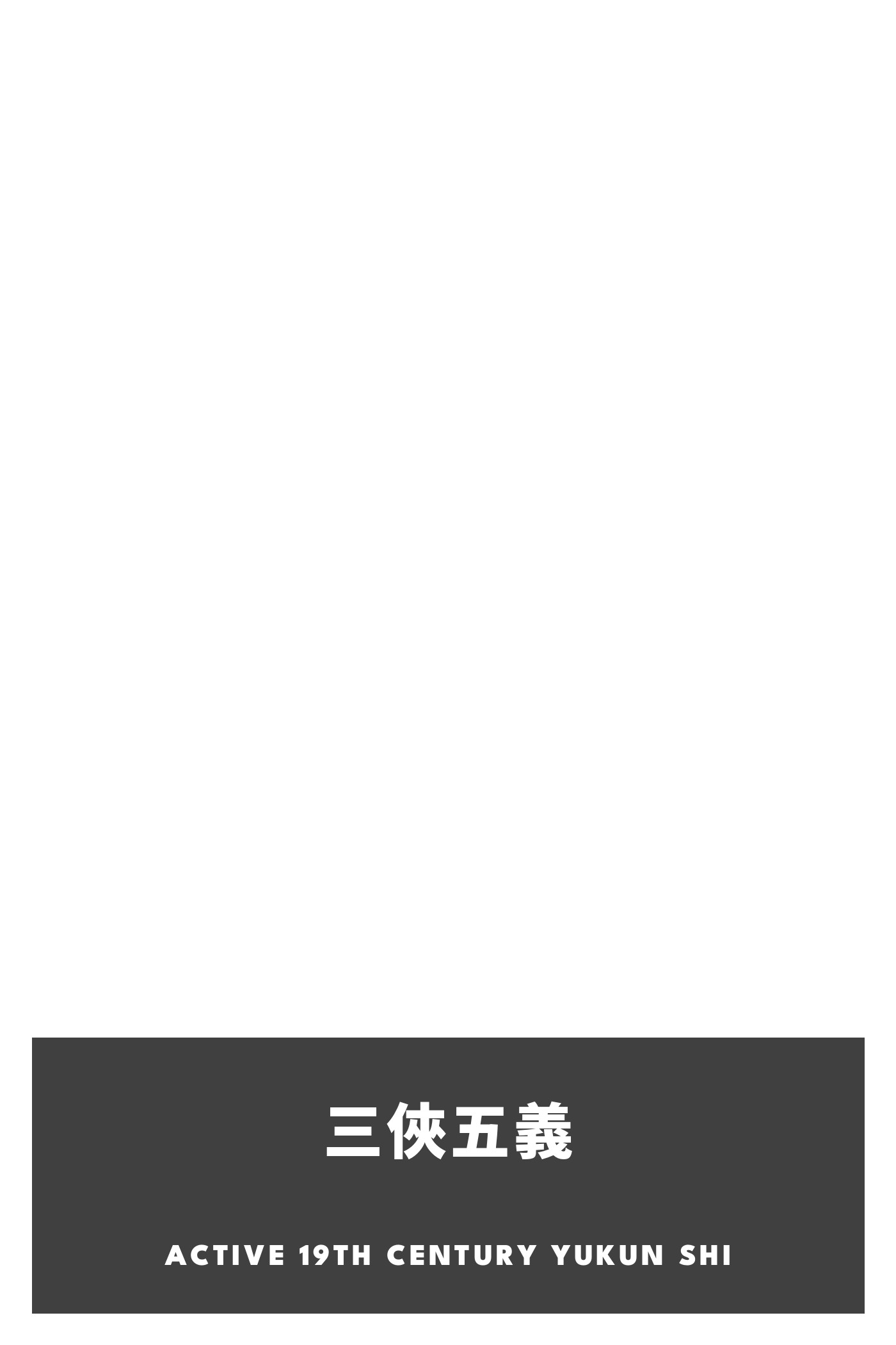 Portada de 三俠五義, de active 19th century Yukun Shi