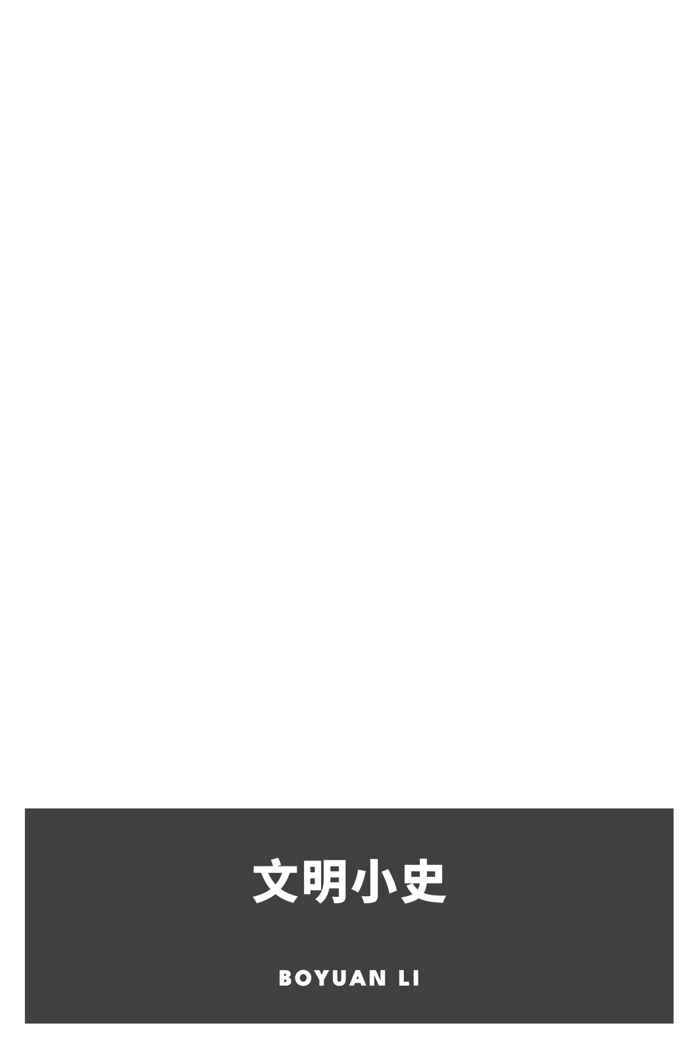 Portada de 文明小史, de Boyuan Li