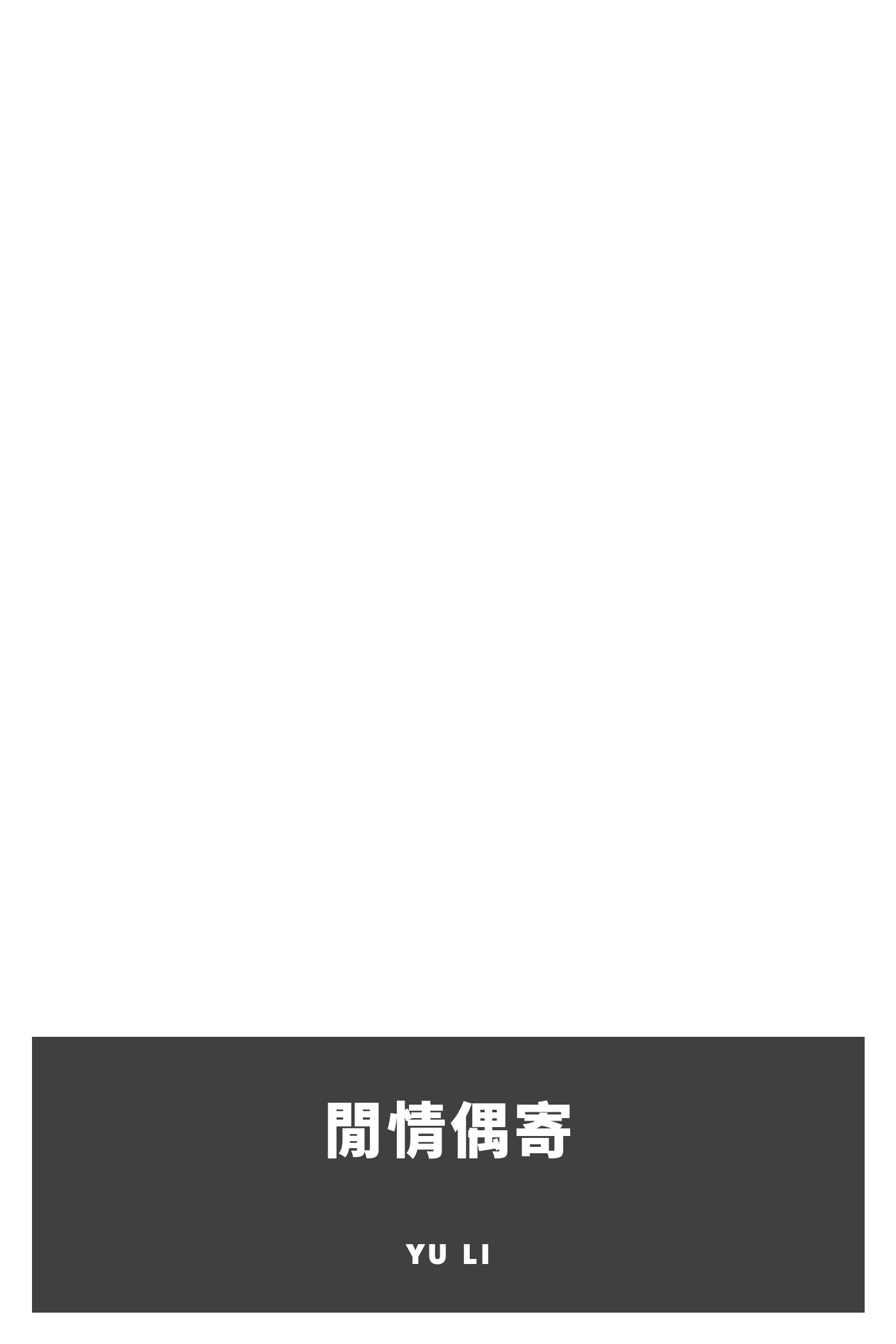 Portada de 閒情偶寄, de Yu Li