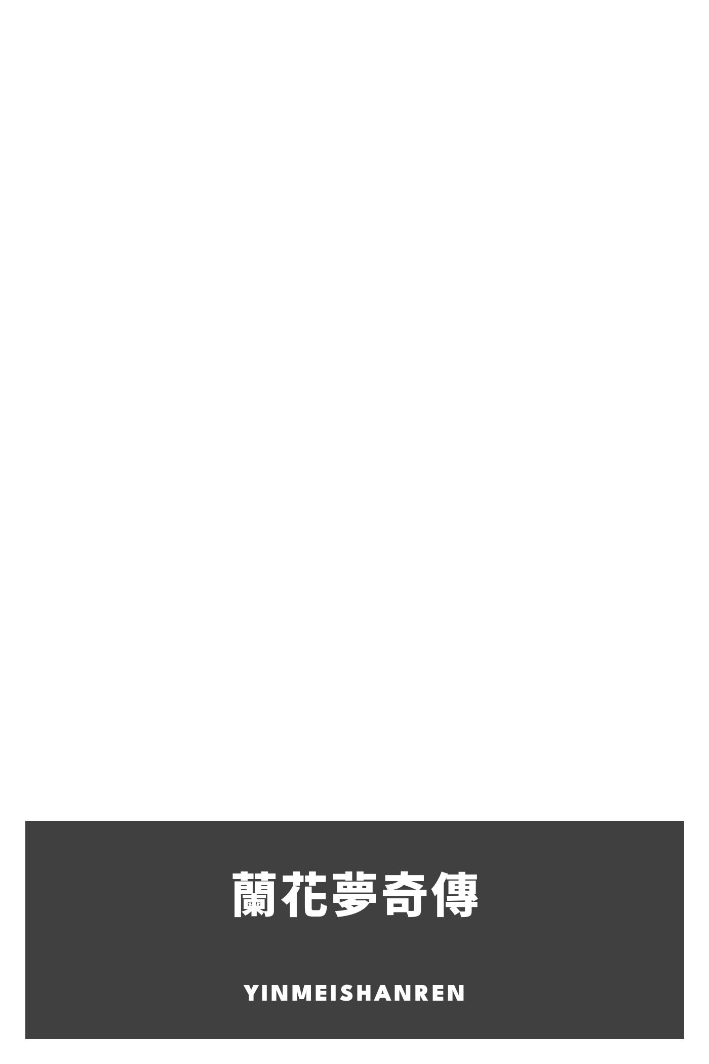 Portada de 蘭花夢奇傳, de Yinmeishanren
