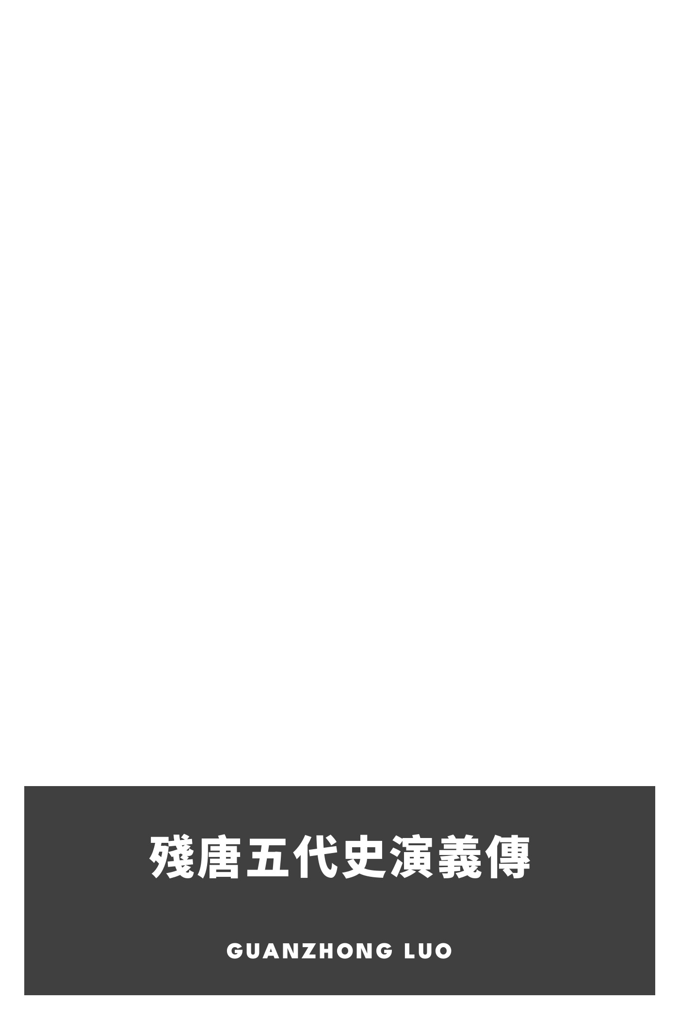 Portada de 殘唐五代史演義傳, de Guanzhong Luo