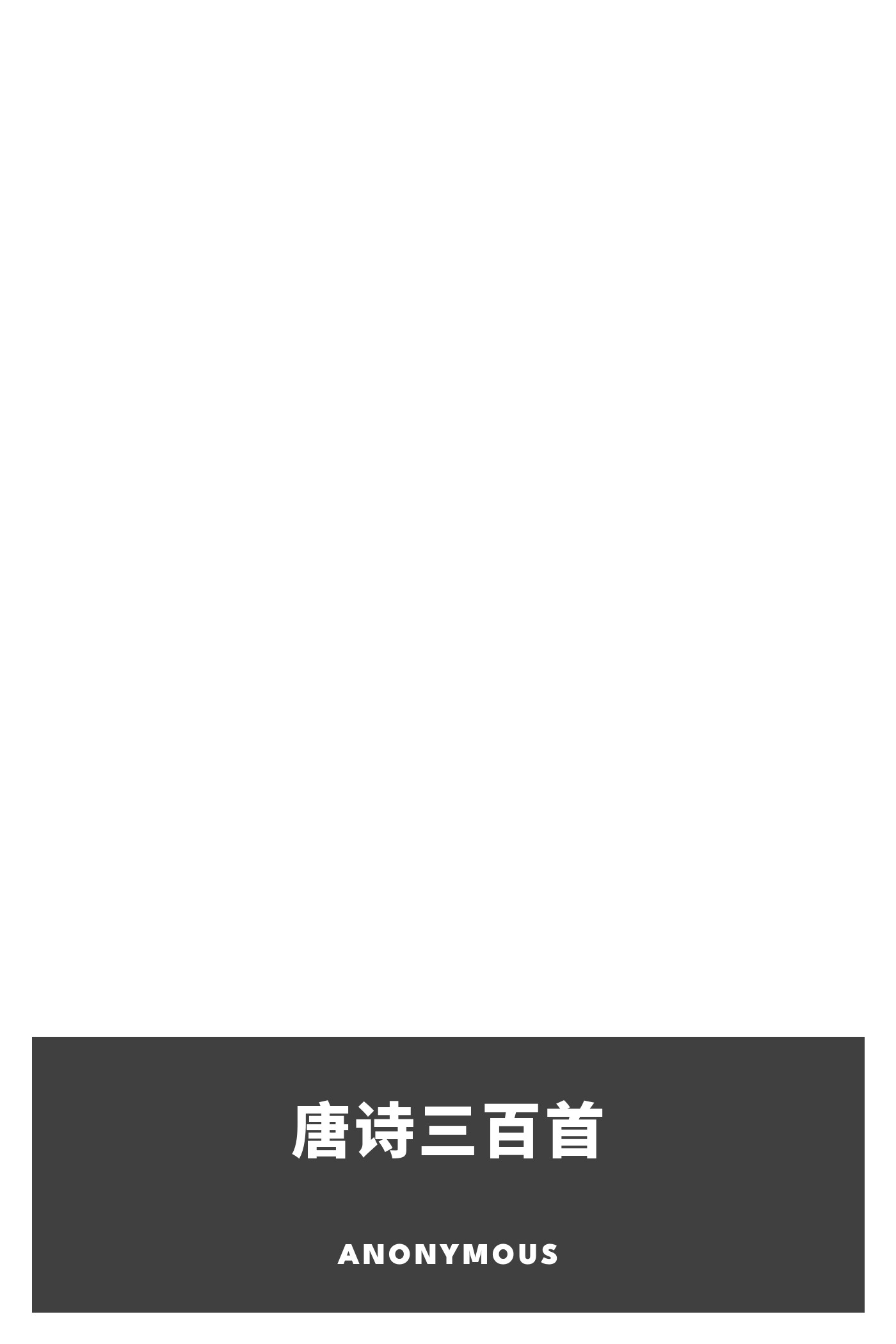 Portada de 唐诗三百首, de Anonymous
