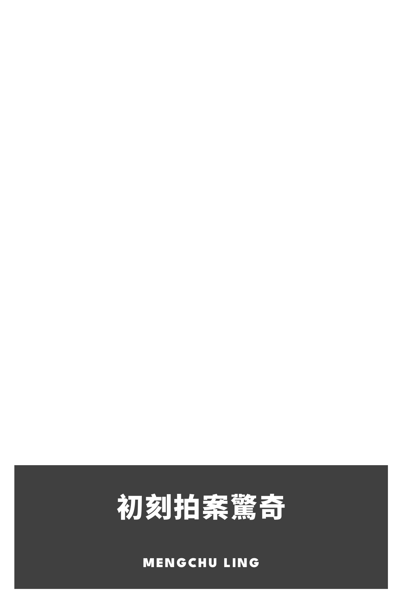 Cover of 初刻拍案驚奇 by Mengchu Ling