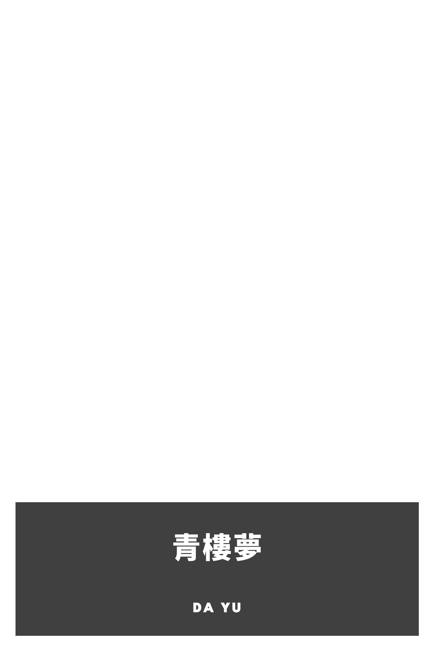 Portada de 青樓夢, de Da Yu